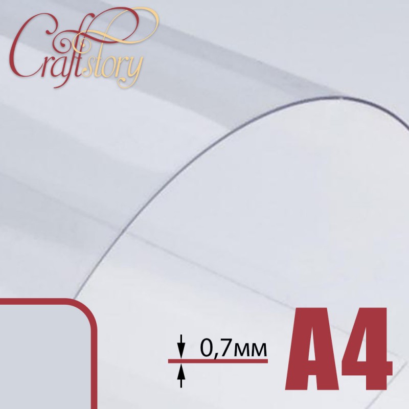 Лист пластика А4 (прозрачный) с закругленными углами (3 шт.) 0,7 мм