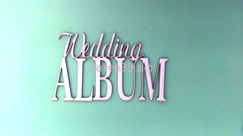 Чипборд "Wedding Album"