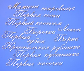 Чипборд надписи "Мамины сокровища 4"