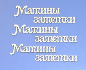 Чипборд надписи “Мамины заметки” мал.