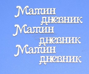 Чипборд надписи "Мамин дневник" мал.