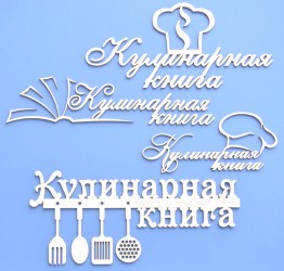 Чипборд "Кулинарная книга"