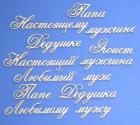 Чипборд надписи "Мужская тема"